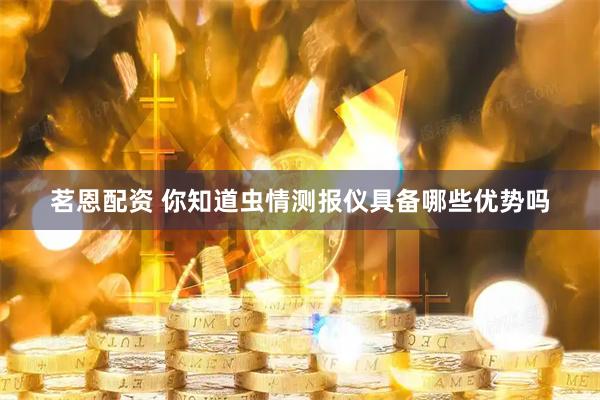 茗恩配资 你知道虫情测报仪具备哪些优势吗